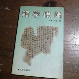 隸学概论