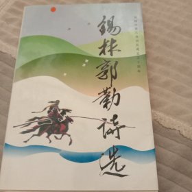 锡林郭勒诗选。273页。献给内蒙古自治区成立50周年！