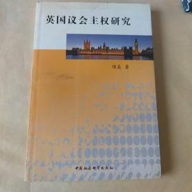 英国议会主权研究