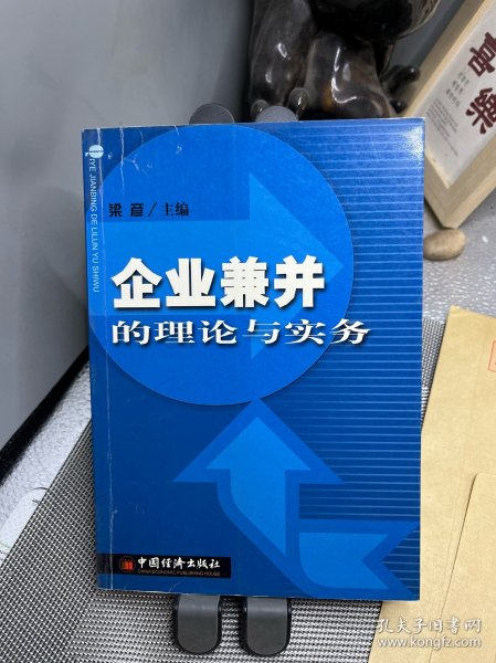 企业兼并的理论与实务