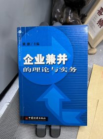 企业兼并的理论与实务