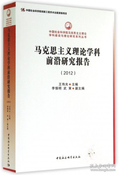 中国社会科学院马克思主义理论学科建设与理论研究系列丛书：马克思主义理论学科前沿研究报告