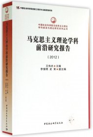 中国社会科学院马克思主义理论学科建设与理论研究系列丛书：马克思主义理论学科前沿研究报告