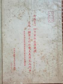 解放后，54年一60年华东局宣传部印本册，书及个人折自強文档40页左右，16开大小不一。