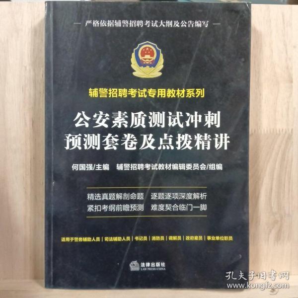 公安素质测试冲刺预测套卷及点拨精讲（辅警招聘考试专用教材系列）