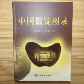 中国银锭图录
