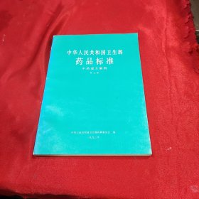 中华人民共和国卫生部药品标准中药成方制剂第七册