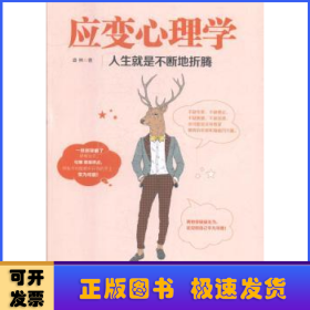 應(yīng)變心理學(xué)：人生就是不斷地折騰