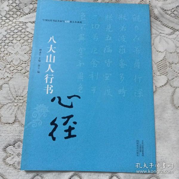 中国历代书法名家写心经放大本系列 八大山人行书《心经》