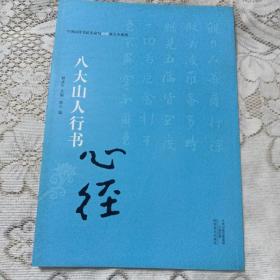 中国历代书法名家写心经放大本系列 八大山人行书《心经》