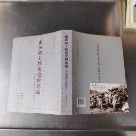 南侨机工档案史料选编：云南省档案馆馆藏部分