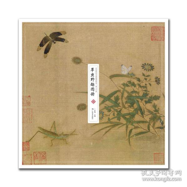 中国传世名画高清临本·宋人小品——草虫野趣图册