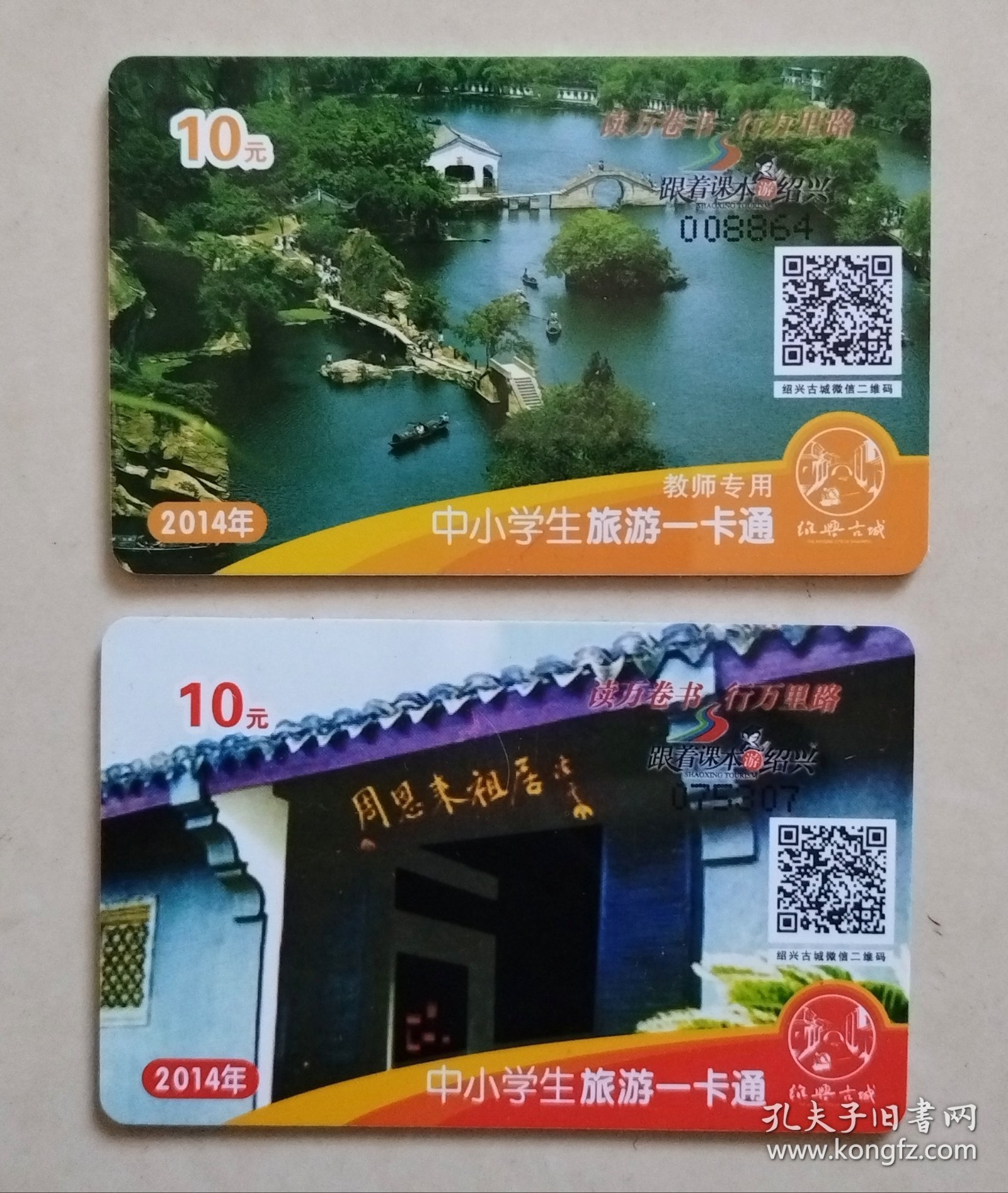 【门票卡】2014年绍兴中小学生旅游一卡通：2枚（未使用新卡，卡面景点：绍兴东湖、周恩来祖居）