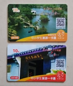 【门票卡】2014年绍兴中小学生旅游一卡通：2枚（未使用新卡，卡面景点：绍兴东湖、周恩来祖居）