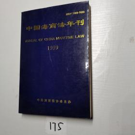 中国海商法年刊1999