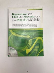 Dreamweaver CS3/Flash CS3/Flirework CS3中文版网页设计标准教程