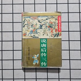 说唐后传三传