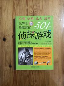 优等生最着迷的501个侦探游戏