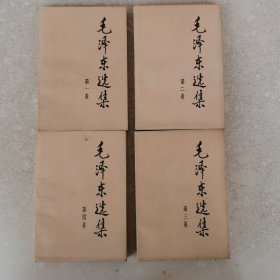 毛泽东选集一至四卷。