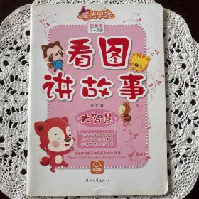 魔法早教：看图讲故事·大智慧，学知识2-6岁，两本合售