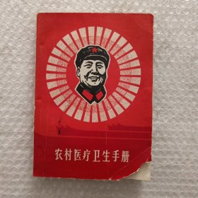 农村医疗卫生手册（内有三处林题词）