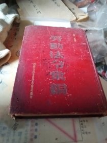 劳动法令汇编