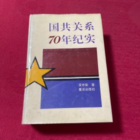 国共关系70年纪实