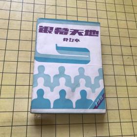 银幕天地 1987年1-12期 合订本