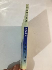 中国伦理学史