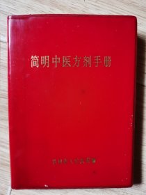 简明中医方剂手册