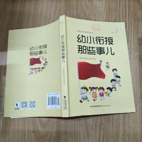 幼小衔接那些事儿<梦山书系>