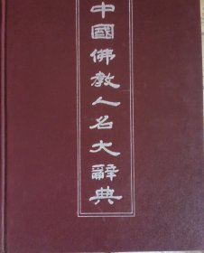 中国佛教人名大辞典：震华法师遗稿