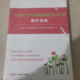 龙湖区小学心理健康教育活动课操作指南