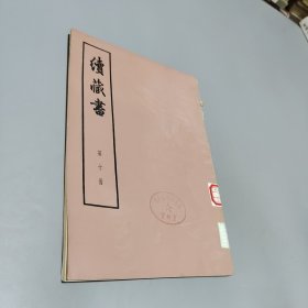 续藏书第十册