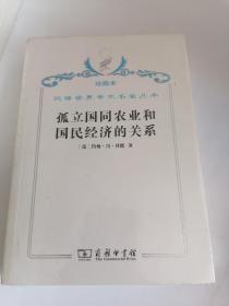 珍藏本汉译世界学术名著丛书经济类孤立国同农业和国民经济的关系