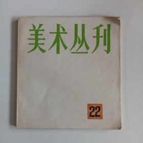 美术丛刊