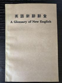 A Glossary of New English 英语新词词汇