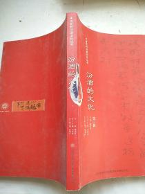 杏花村汾酒文化丛书《汾酒的文化》第三辑