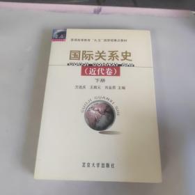 国际关系史（近代卷）