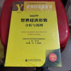 世界经济黄皮书：2022年世界经济形势分析与预测未开封