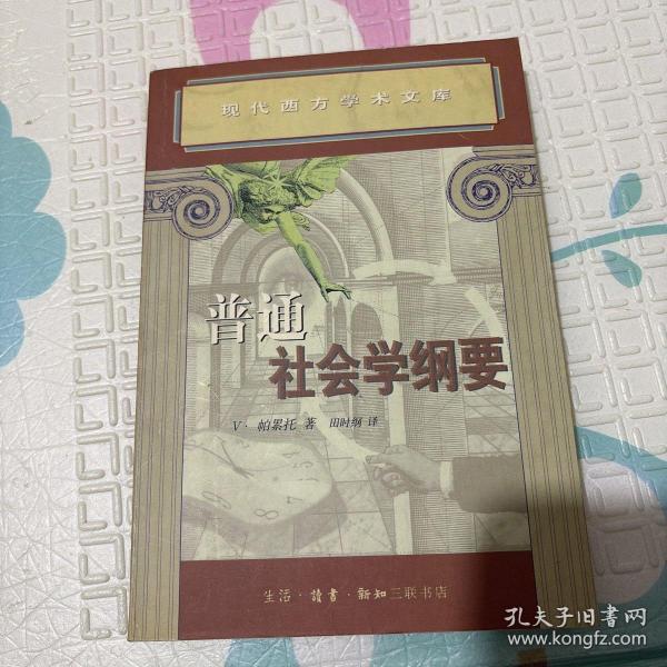 普通社会学纲要