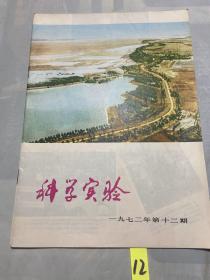 科学实验1972年第12期