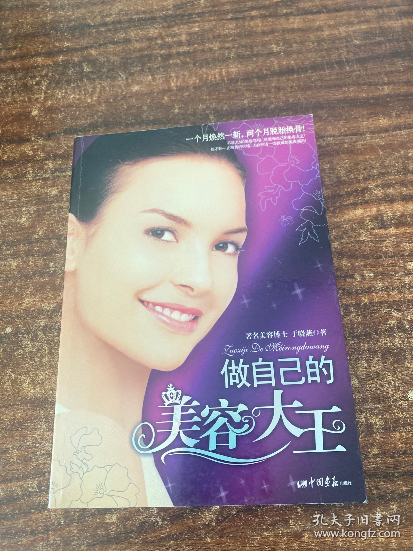 做自己的美容大王
