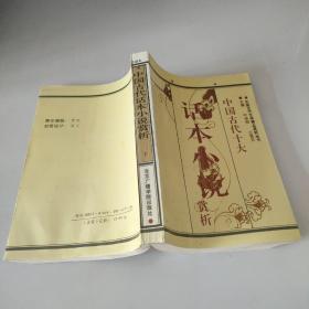 中国古代著名话本小说赏析:白话本