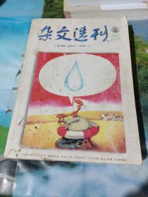 杂文选刊 ：2002合订本 第十四卷（总第117一一128期）