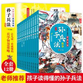 写给儿童的思维导图：孙子兵法故事全套12册