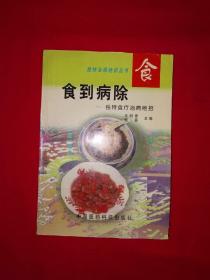 名家经典丨独特食疗治病绝招＜食到病除＞（全一册）1998年原版老书，仅印5000册！