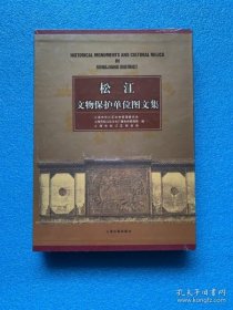 正版 松江文物保护单位图文集 9787532538393 上海古籍出版社