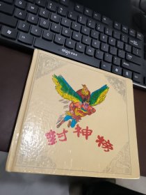 24开连环画：封神榜