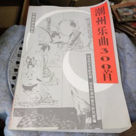 潮州乐曲300首 97年1版13年5印